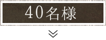 40名様