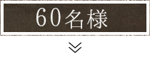 60名様