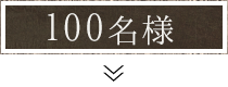 100名様