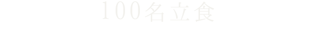 100名立食