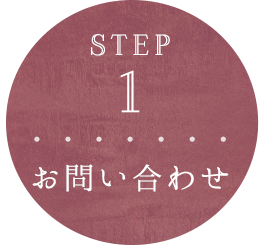 STEP 1 お問い合わせ