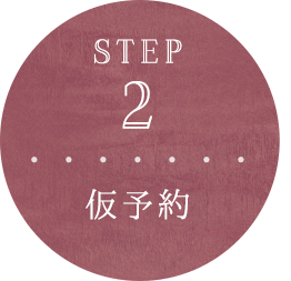 STEP 2 仮予約