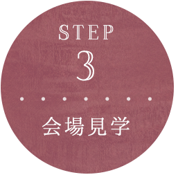 STEP 3 会場見学