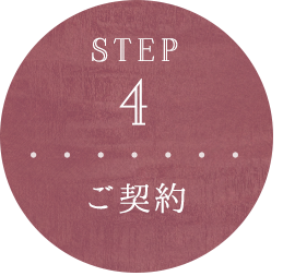 STEP 4 ご契約