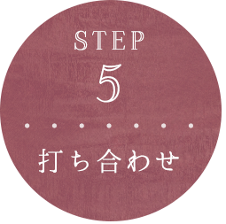 STEP 5 打ち合わせ