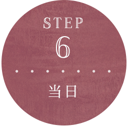 STEP 6 当日