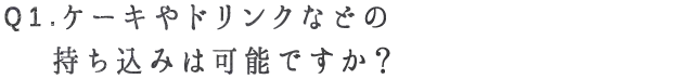 Q1. ケーキやドリンクなどの