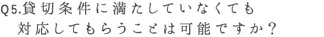 Q5. 貸切条件に満たしていなくても